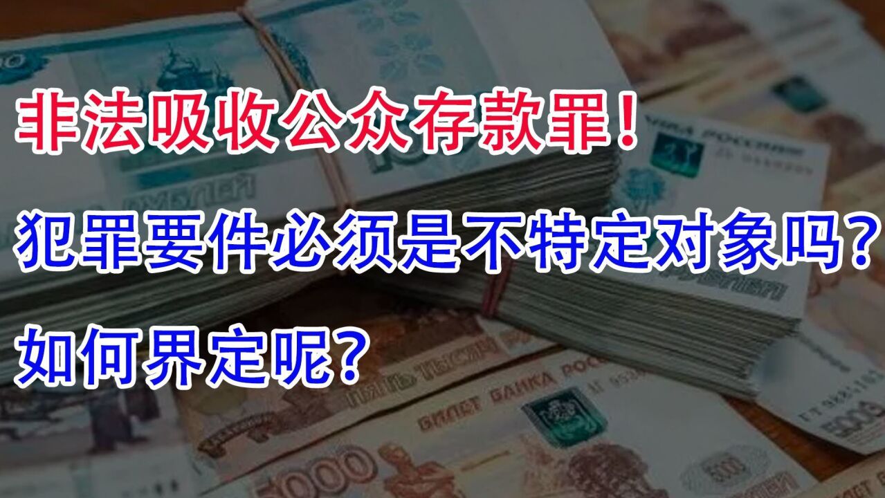 非法吸收公众存款罪!犯罪要件必须是不特定对象吗,如何界定呢?