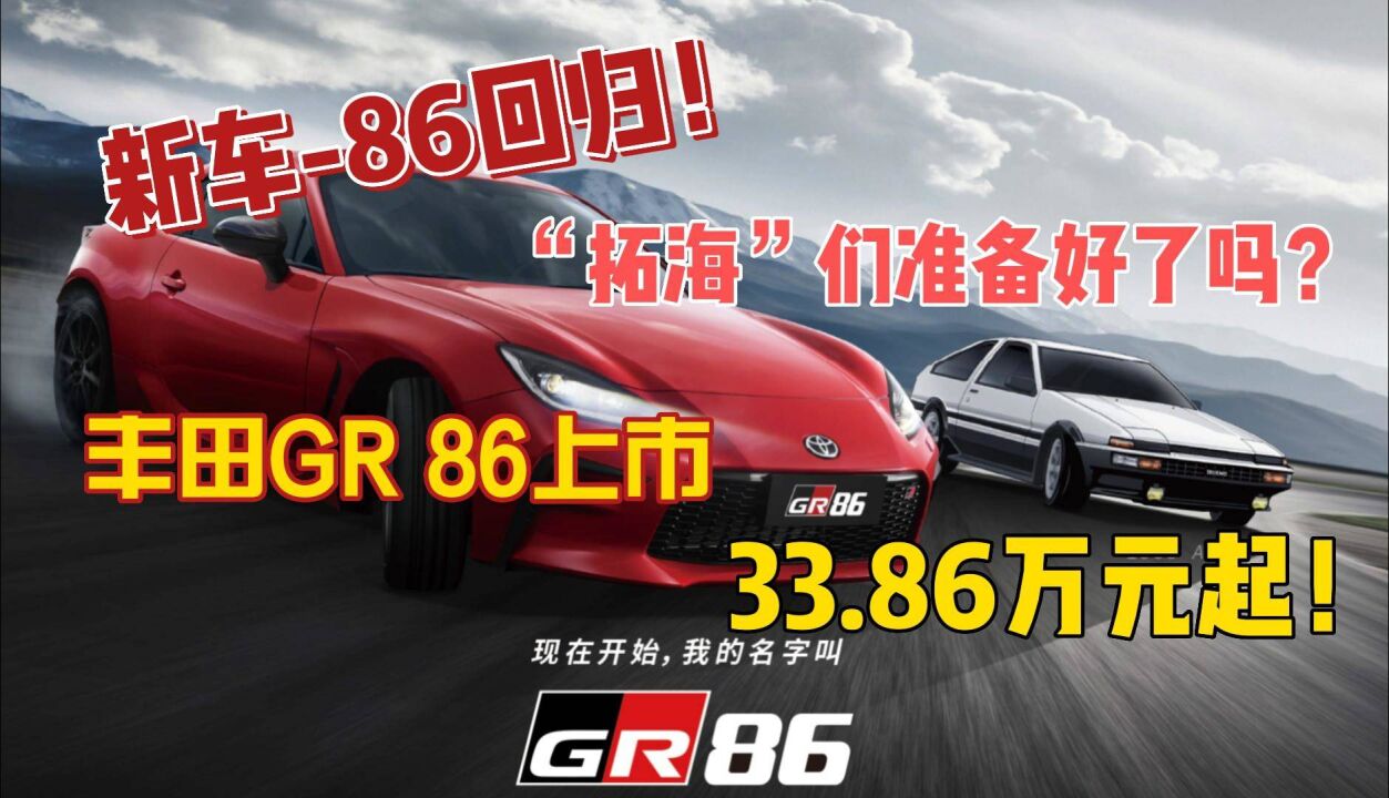 新车86回归!“拓海”们准备好了吗?丰田GR 86上市,33.86万元起