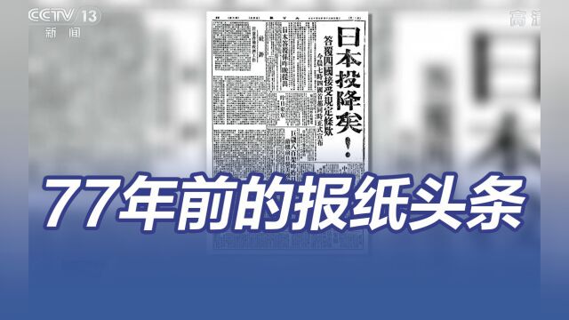 不能忘,不敢忘!这些是77年前的报纸头条