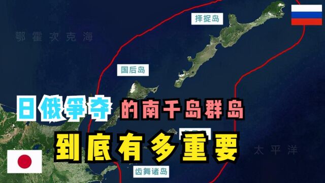 日俄争端的南千岛群岛,又怎样的历史?到底归谁?