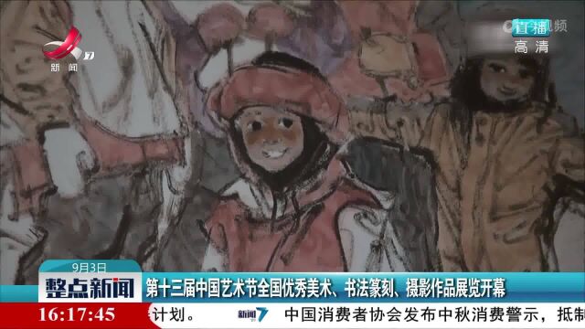 第十三届中国艺术节全国优秀美术、书法篆刻、摄影作品展览开幕