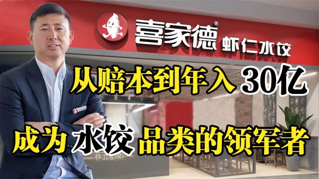 喜家德水饺高德福,从赔本5年到年入30亿,成为水饺品类领军者