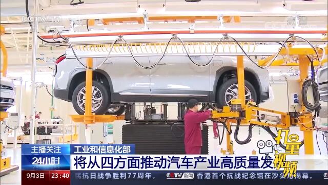 工业和信息化部:将从四方面推动汽车产业高质量发展