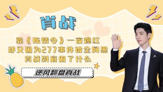 “逆风翻盘”肖战:靠《陈情令》一夜爆红,却又因为277事件被全网黑,肖战到底做了什么