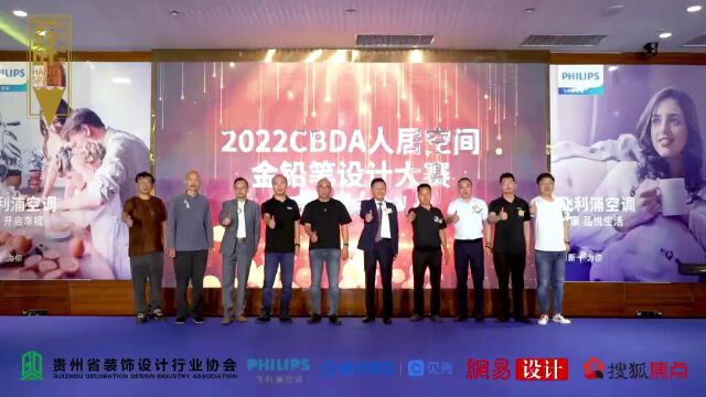 2022CBDA人居空间“金铅笔”设计大赛贵州站启动大会暨飞利浦空调品牌新品发布会