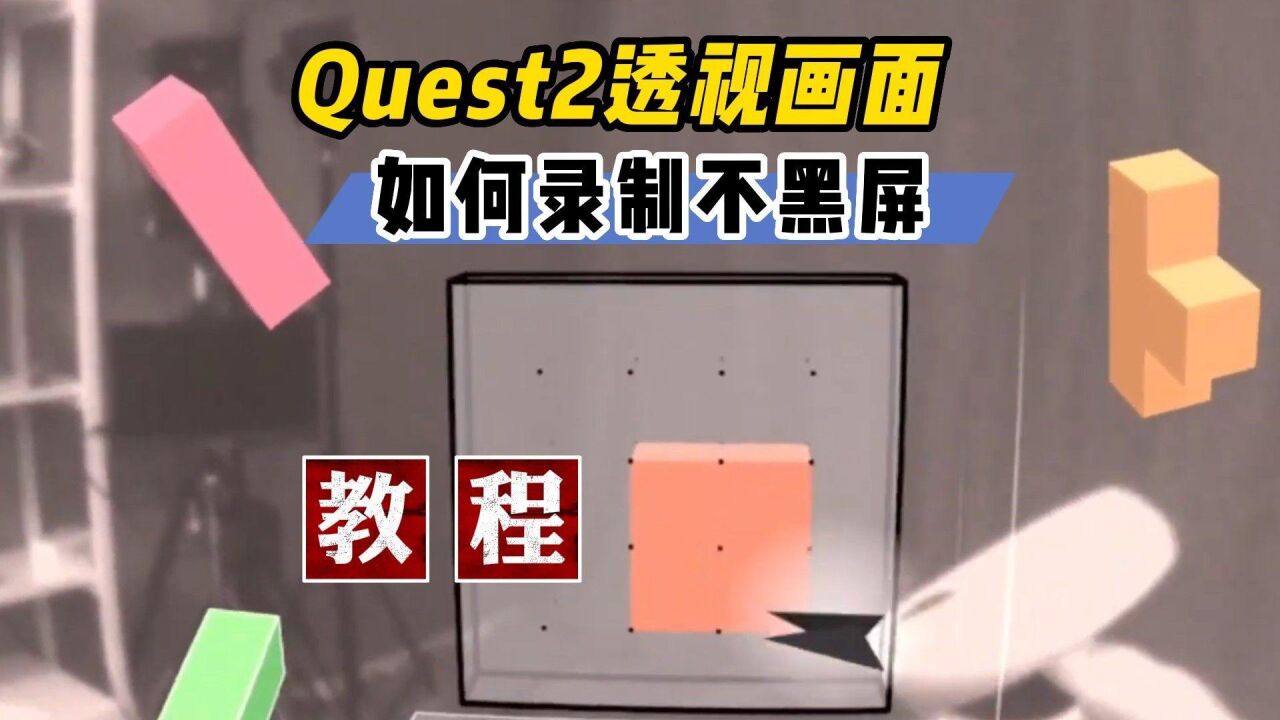 【VR玩乐】教程 Quest2如何录制AR透视画面不黑屏