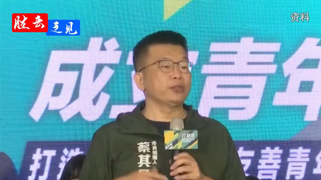 扛着“台独”顽固分子招牌打选战,蔡其昌政治投机不要脸