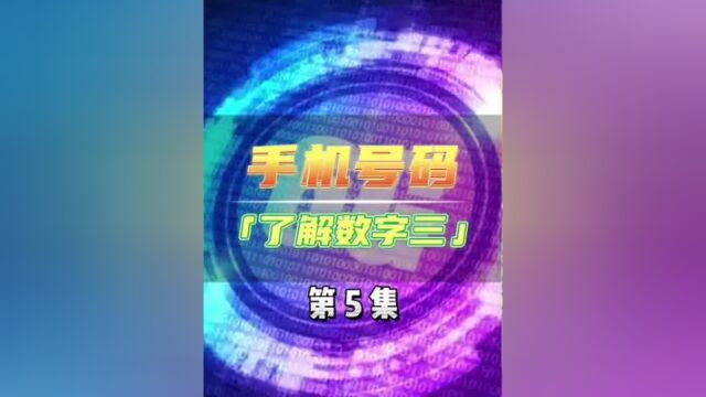 了解数字三#数字奥秘 #数字文化 #数字三 #数易文化 #国学智慧