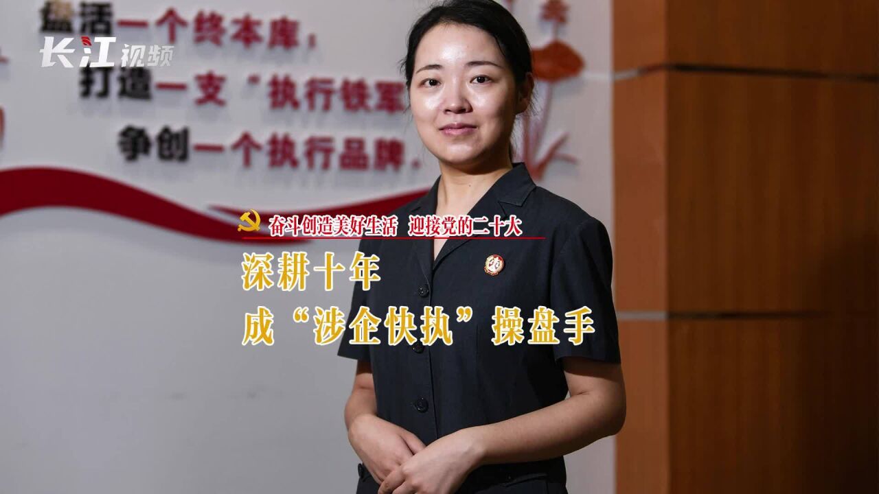 奋斗创造美好生活 | 陈颢号:深耕十年成“涉企快执”操盘手