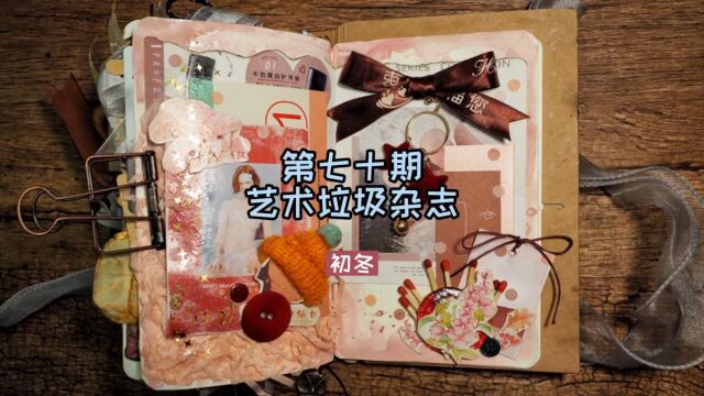 71期junk journal|夜曲 #艺术垃圾杂志#复古手帐#用垃圾做手帐#