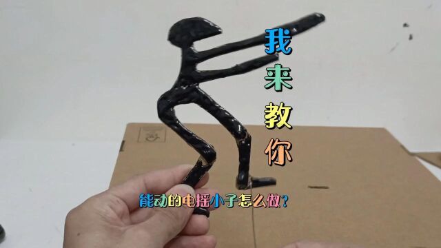 可以动的电摇小子怎么做?我来教你制作.