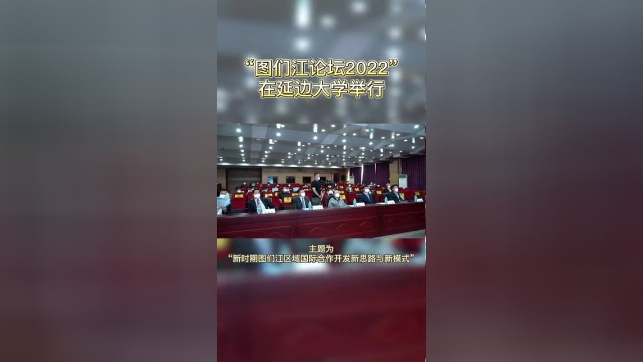 “图们江论坛2022”在延边大学举行