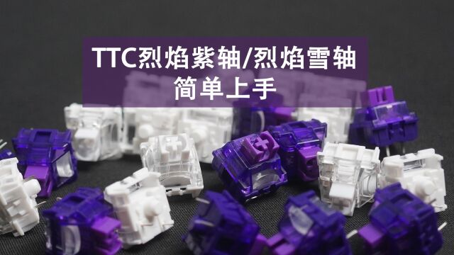 平衡之道 TTC烈焰紫轴、烈焰雪轴简单上手