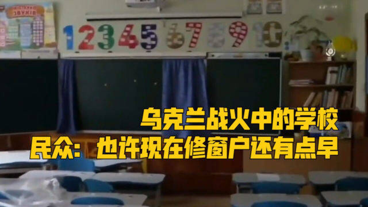 乌克兰学校重建工程艰难动工,孩童将在战火中迎来新学期