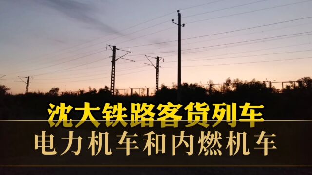 沈大铁路客货列车电力机车和内燃机车