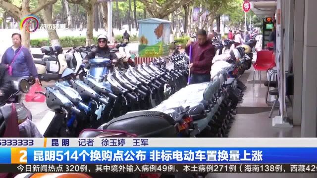 昆明514个换购点公布 非标电动车置换量上涨