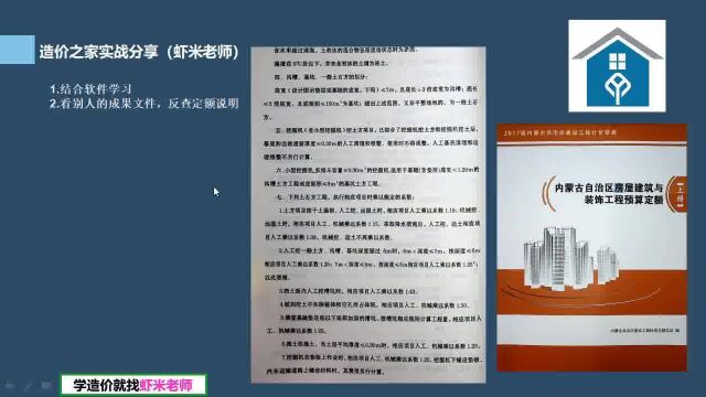 {虾米老师讲造价}造价初学者如何学习定额书?