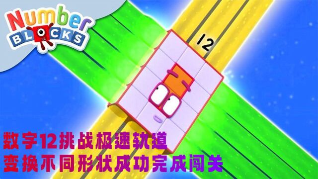 数字方块动画:数字12挑战极速轨道,变换不同形状成功完成闯关!