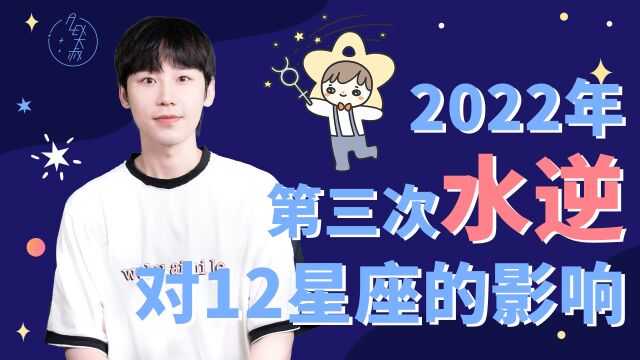 2022第三次水逆对12星座的影响