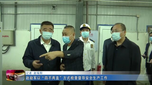 新闻联播 ▏赵励军以“四不两直”方式检查督导安全生产工作