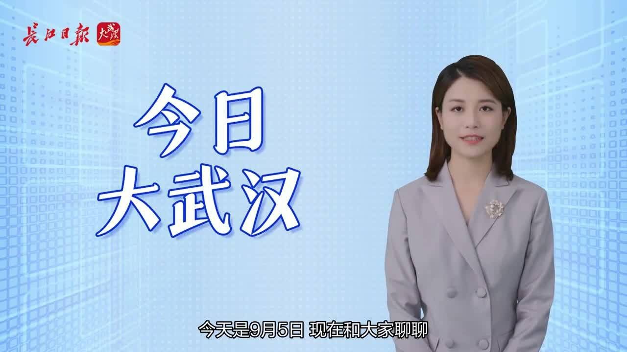 今日大武汉|①“秋老虎”本周到?②汉阳开放一批停车场③明天抢券有新变化