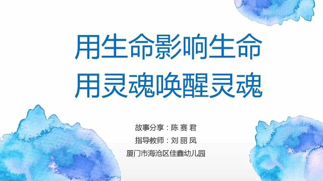 《用生命影响生命 用灵魂唤醒灵魂》厦门市海沧区佳鑫幼儿园 陈赛君