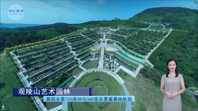 墓园全景720度VR与360度实景看墓地航拍之观陵山艺术园林(全景智汇墓园第192期)