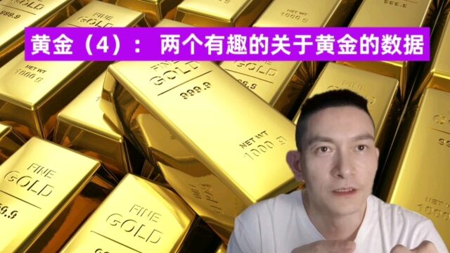 黄金(4): 两个有趣的关于黄金的数据