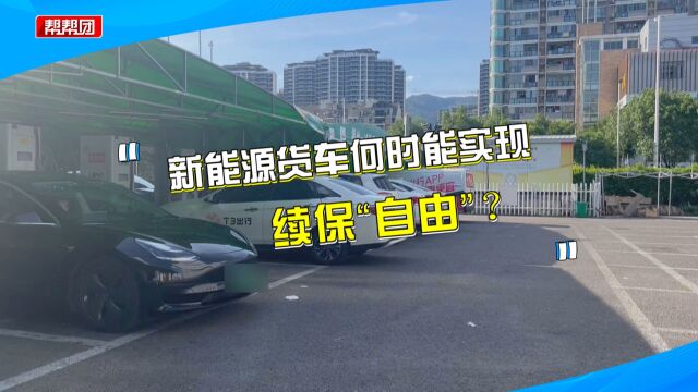 新能源货车车险到期难续保,交强险也被拒?保险公司:赔付率太高