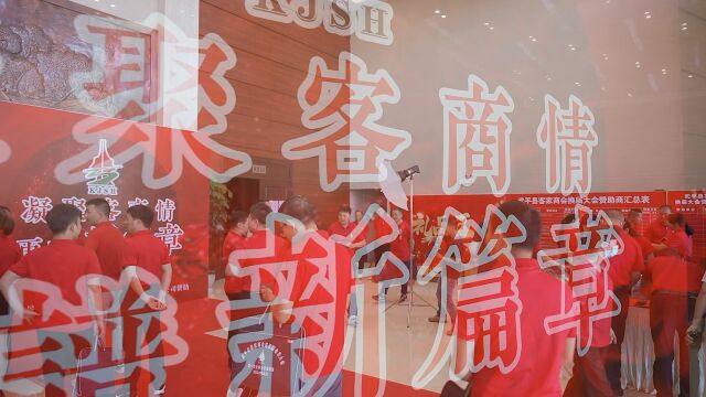 凝聚客商情ⷥ†谱新篇章 祝贺武平县客家商会换届大会圆满收官!#来武平我氧你