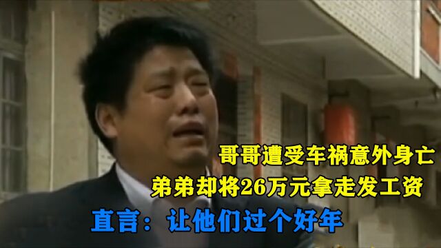 哥哥遭受车祸身亡,弟弟直接拿走26万发工资,要让农民工过个好年