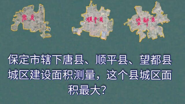 保定市辖下唐县、望都县、顺平县城区建设面积测量,你猜谁大谁小?