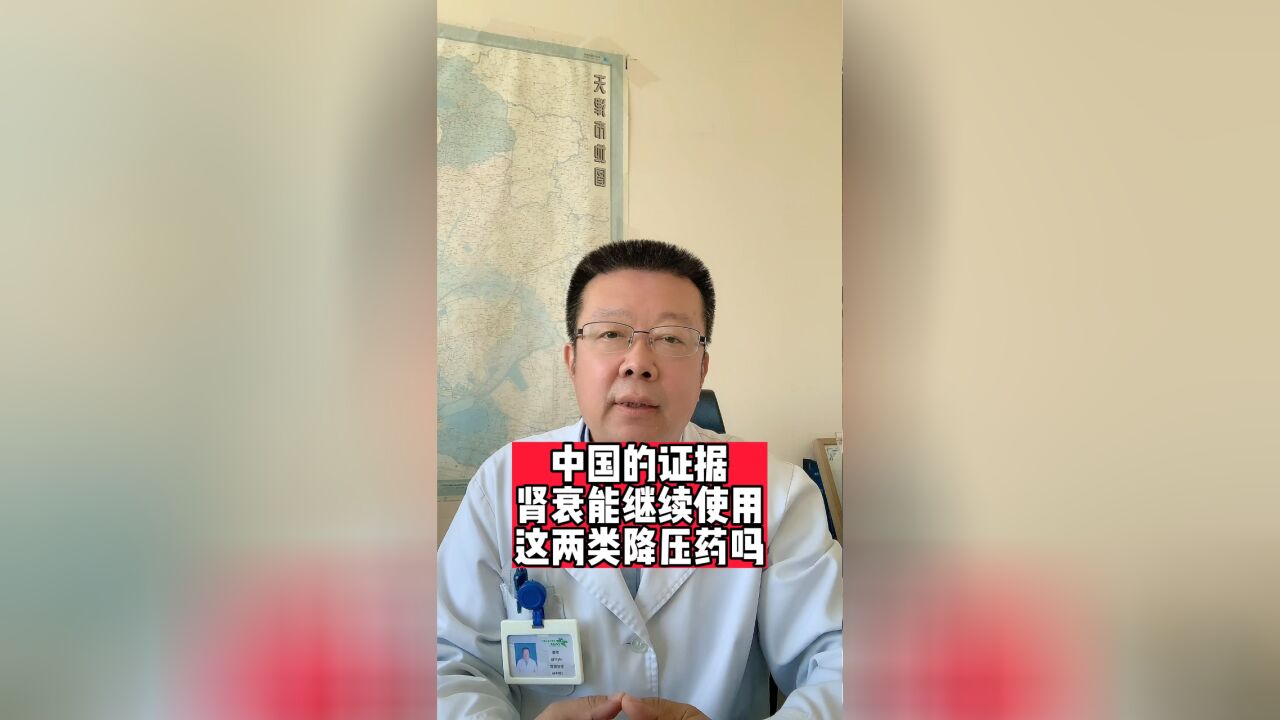 中国证据:肾衰能继续使用这两类降压药吗