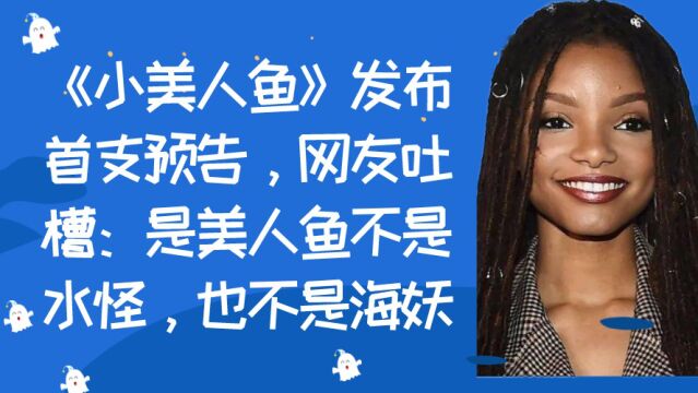 《小美人鱼》发布首支预告,网友吐槽:是美人鱼不是水怪,也不是海妖