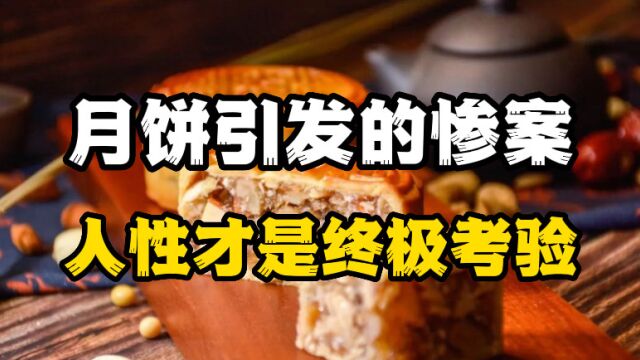 阿里中秋月饼引发的惨案:人性才是终极考验