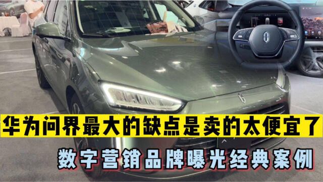 华为问界最大的缺点是卖的太便宜了,数字营销品牌曝光经典案例