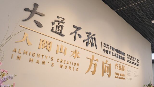 修改 大道不孤——2022年度中国国家画院 中青年艺术家邀请展:人间山水ⷦ–𙥐‘作品展