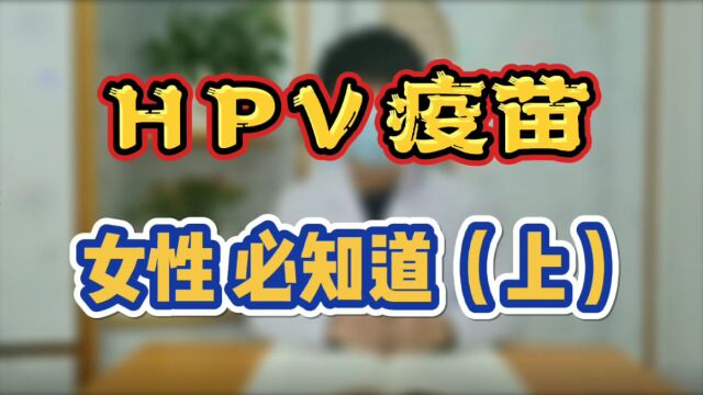 HPV疫苗 女性必知道 (上 )