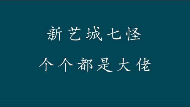 香港电影传奇新艺城七怪你知道都有谁?前三位都是拥有一定股份的