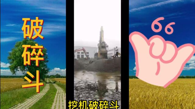 破碎石子设备 混凝土建筑粉碎机碎石破碎斗