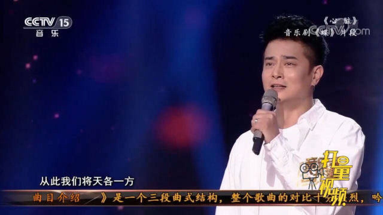 刘岩演唱音乐剧《蝶》片段《心脏》,情感饱满有魅力