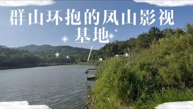 群山环抱的凤山是安徽省首批5家“广播影视产业基地”