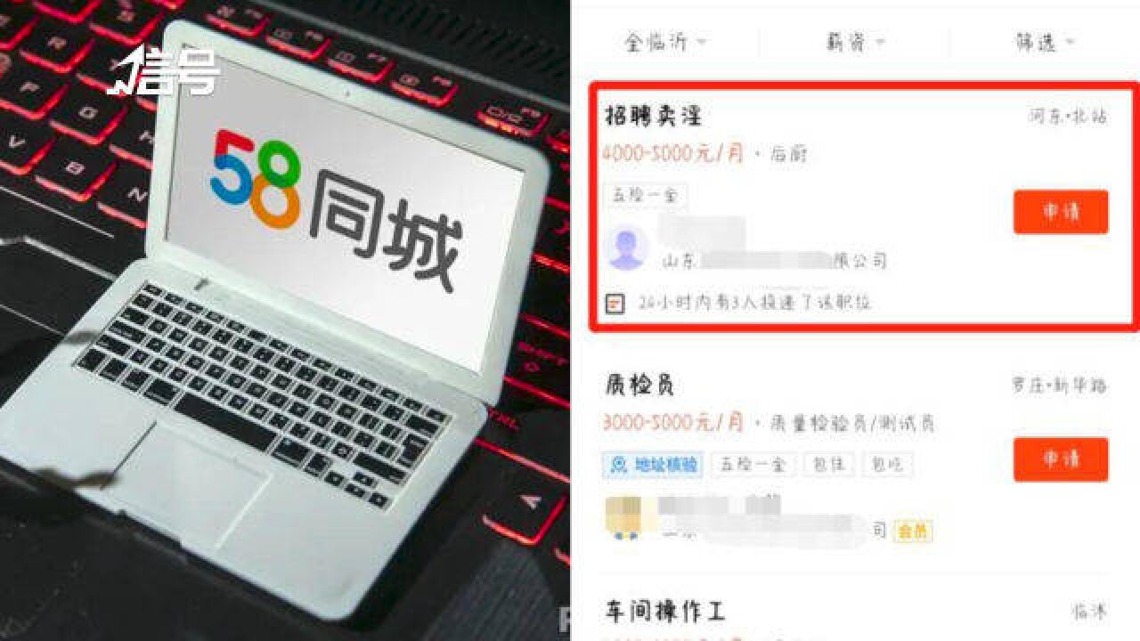 58同城称涉黄招聘信息系审核员误操作:企业账号已冻结 审核员被处分