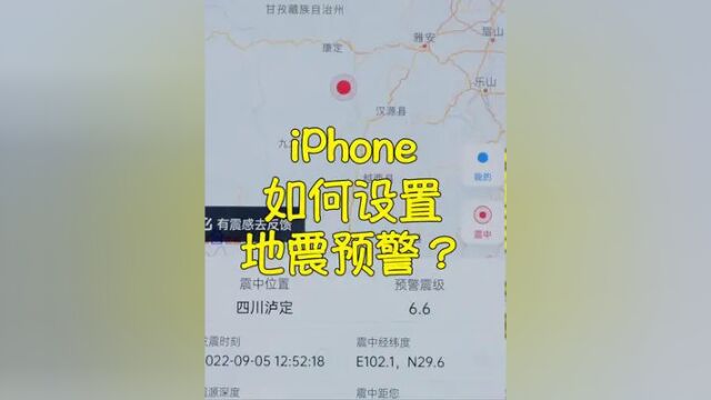 iPhone如何设置地震预警功能?赶紧收藏,以备不时之需!#手机地震预警设置