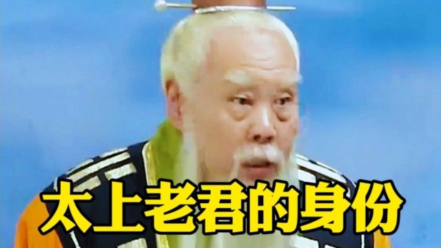 太上老君真实身份,如来佛祖也得忌惮三分,不愧是鸿钧的徒弟