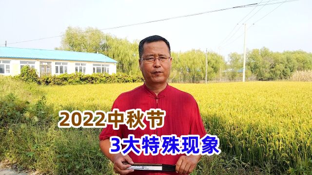 2022年中秋节不一般,有3大特殊现象,有啥预兆?