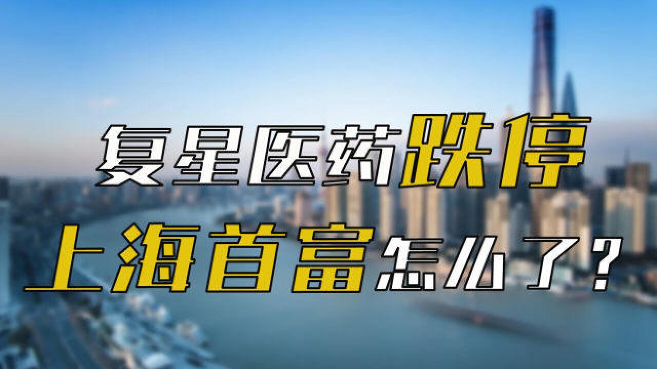 复星医药股价跌停,大股东却减持套现,上海首富郭广昌意欲何为?