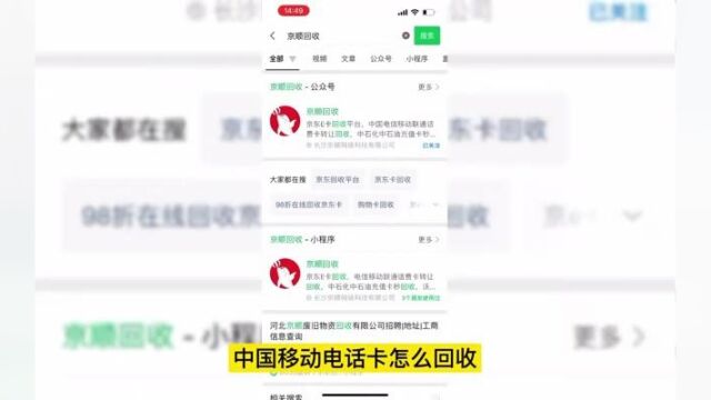 中国移动充值卡怎么回收