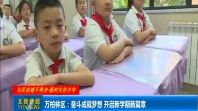 万柏林区:奋斗成就梦想,开启新学期新篇章