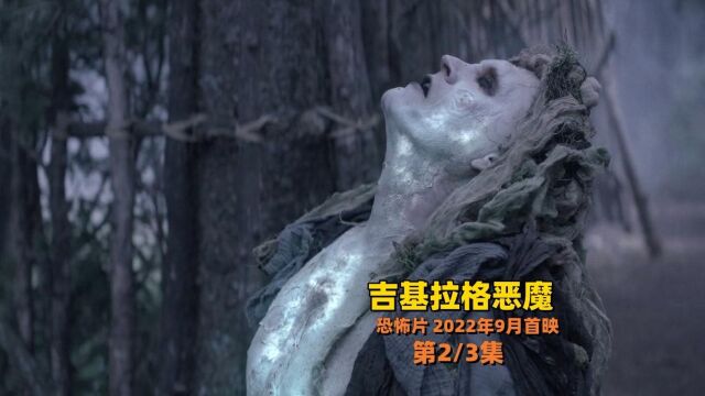 《吉基拉格恶魔》电影解说 第2/3集 吉基拉格恶魔 影视解说 流浪的族人在一片古老森林中找到了避难所 他们在哪里迷失了世界